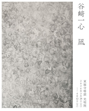 プレスリリース「アーティスト 谷崎一心 個展「凪」を2026年3月28日（土）より京都・ 東福寺塔頭 光明院にて開催。自然と生命の循環を描く。」のイメージ画像