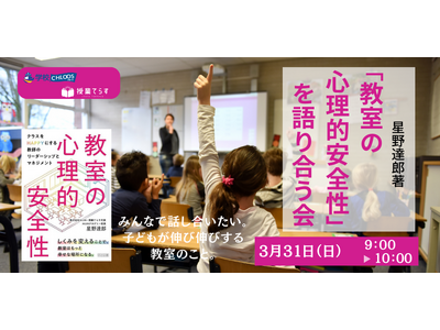 星野達郎著「教室の心理的安全性」を語り合う会