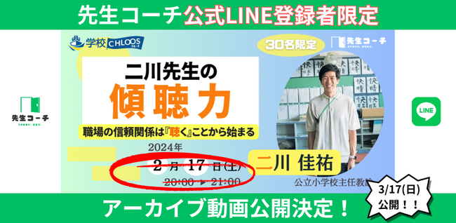 【アーカイブ動画公開】二川先生の傾聴力～職場の信頼関係は『聴く』ことから始まる～