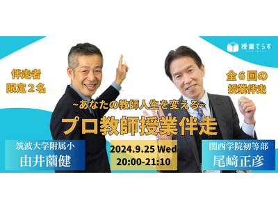 【授業てらす主催】教師人生を変えるプロ教師による伴走企画。参加者募集。