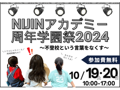 不登校の子どもたちが創る！メタバース×リアル同時開催のNIJINアカデミー周年学園祭2024