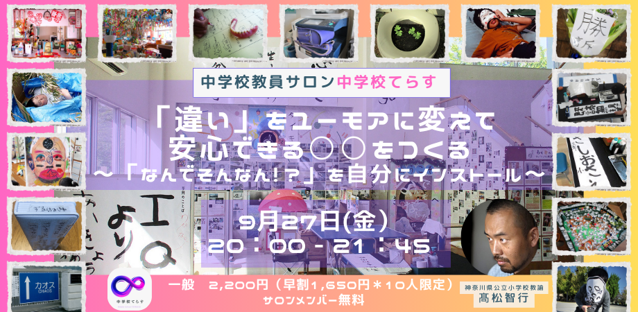 【9/27(金)20時】中学校てらす　月例イベント『「違い」をユーモアに変えて、安心できる○○をつくる～「なんでそんなん!?」を自分にインストール～』を開催