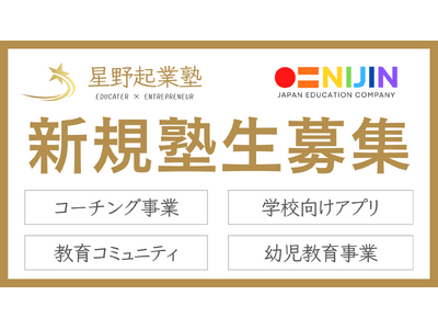 教育アントレプレナー養成所『星野起業塾』がコーチング事業、学校向けアプリ事業、幼児教育事業、教育コミュニティ事業の4分野で塾生募集を開始