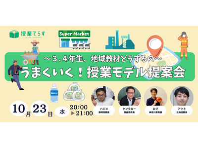 【10/23(水)】授業てらす　社会科部屋「～３・４年生、地域教材どうするの？～うまくいく！授業モデル提案会」を開催