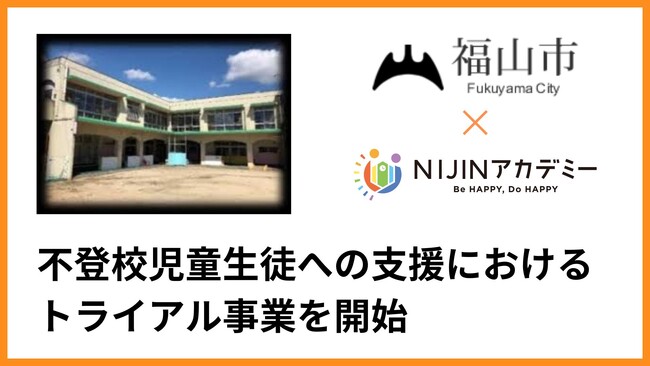 【NIJIN × 福山市】メタバース空間を活用した不登校小中学生への支援において福山市がNIJINアカデミーのコンテンツのトライアル運用を開始