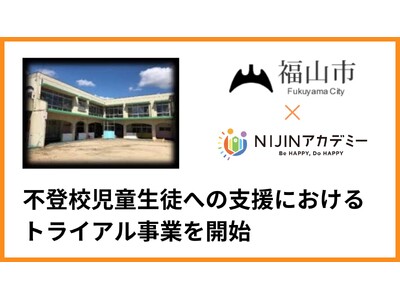 【NIJIN × 福山市】メタバース空間を活用した不登校小中学生への支援において福山市がNIJINアカデミーのコンテンツのトライアル運用を開始