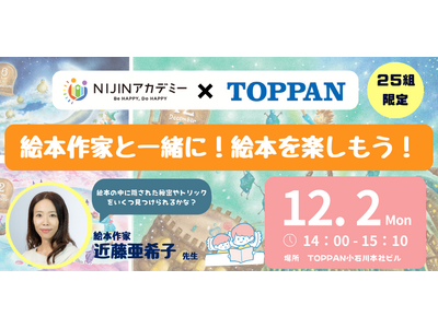 【NIJINアカデミー×TOPPAN】アート思考ワークショップ開催決定！絵本作家と一緒に、絵本を楽しもう！