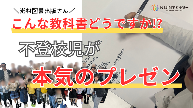 「こんな教科書どうですか!?」― 不登校児が光村図書出版に本気のプレゼン！