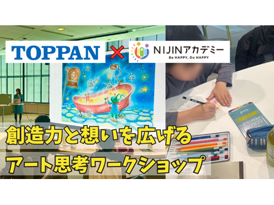 不登校児が絵本の世界に浸る―TOPPAN社員兼現役絵本作家によるアート思考ワークショップをTOPPAN本社で開催