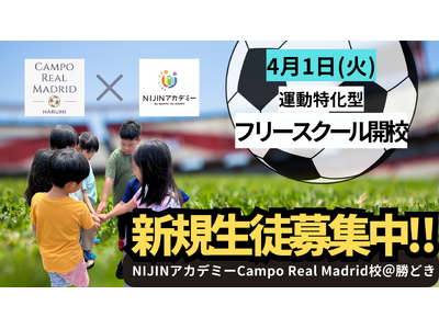 【NIJINアカデミー×Campo Real Madrid】勝どき晴海エリアに運動のできるフリースクールを４月に開校！―3/5(水)無料体験会実施