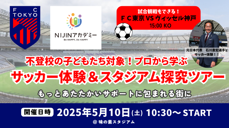【FC東京×NIJINアカデミー】不登校児を対象にサッカー体験&スタジアム探究ツアーを開催！- もっとあたたかいサポートに包まれる街を目指して-