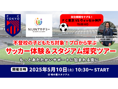 【FC東京×NIJINアカデミー】不登校児を対象にサッカー体験&スタジアム探究ツアーを開催!- もっとあ...