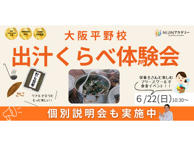 【大阪平野区】フリースクール特別企画!不登校の親子で学ぶ、プロ直伝「出汁の違い」体験イベント