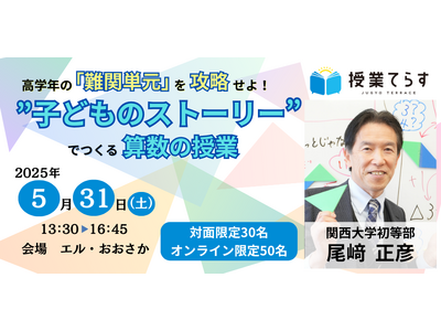 高学年算数科の「難関単元」を攻略せよ！”子どものストーリー”でつくる算数の授業