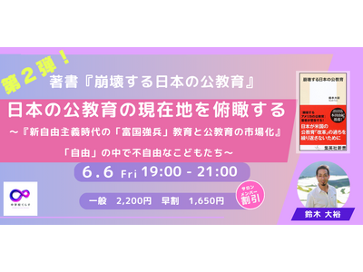 【6月9日(金)開催決定!!】第2弾 日本の公教育の現在地を俯瞰する ~新自由主義時代の「富国強兵」教育...