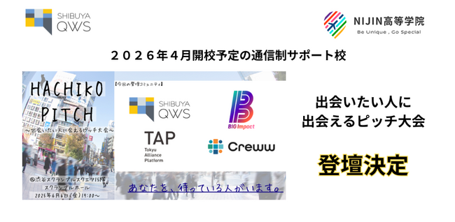 株式会社NIJINの新設校「NIJIN高等学院」が社会共創型ピッチイベント『HACHIKO PITCH』に出場決定！
