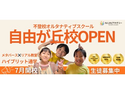 不登校オルタナティブスクール「NIJINアカデミー」は、ハイブリッド通学