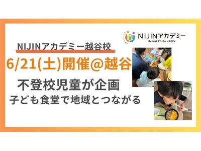 子どもがつくる、子どものための居場所を地域に。「子ども主体の子ども食堂 ココカラフル」6月21日（土）開...