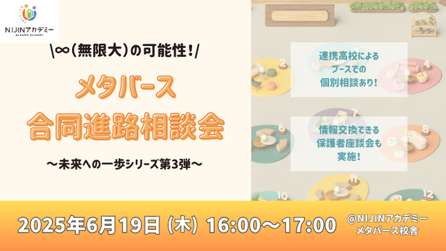不登校オルタナティブスクール『NIJINアカデミー』が合同進路相談会を開催決定！