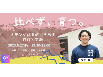 【6月27日（金）開催決定！ 】比べず、育つ。～オランダ体育が引き出す自信と笑顔～