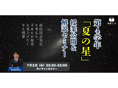 【セミナー開催】“動画で終わる授業”にさようなら。90分で理科が変わる、星空と子どもをつなぐ授業術