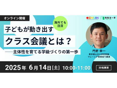 【6/14開催】“子どもが動き出す学級経営”をどう実現するか──国内外で注目の実践者が語る「クラス会議」の本質とは？