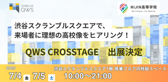 株式会社NIJINの新設校「NIJIN高等学院」が実証実験型展示イベント「QWS CROSSTAGE 2025」に出場