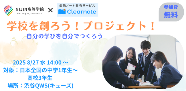 NIJIN高等学院 × 学習アプリ「Clearnote」が共催｜学校づくりの主役に中高生を迎える、参加型教育イベントを渋谷QWSで開催