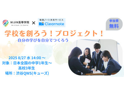 NIJIN高等学院 × 学習アプリ「Clearnote」が共催|学校づくりの主役に中高生を迎える、参加型...