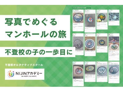 “外に出るきっかけは、マンホールだった。“ 不登校の親子がつくる「マンホールWEEK」開催|NIJINア...