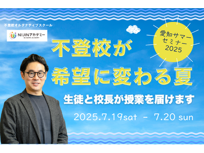 不登校が希望に変わる|愛知サマーセミナー2025で、生徒と校長が「学び」をつくる3講座を開催