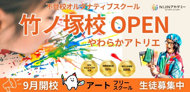 NIJINアカデミーにおける東京初のアートフリースクール『NIJINアカデミー竹ノ塚校 やわらかアトリエ』開校します