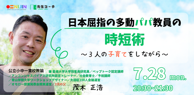 【多動パパ教員の時短術】3人の子育て×教員×大学院×講演活動を両立する“実践術”を公開！7/28（月）オンライン開催