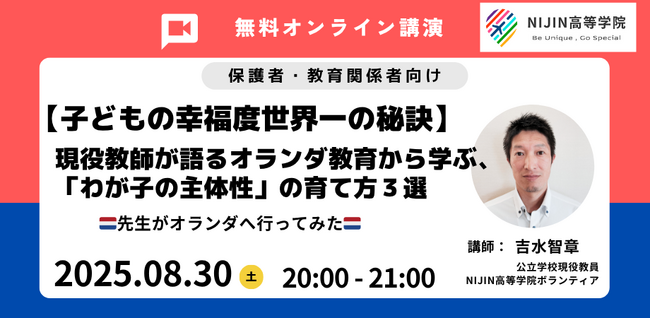 なぜオランダが子どもの幸福度世界一？？現役教師が体験談から語る！オンライン講演会【主催：NIJIN高等学院】