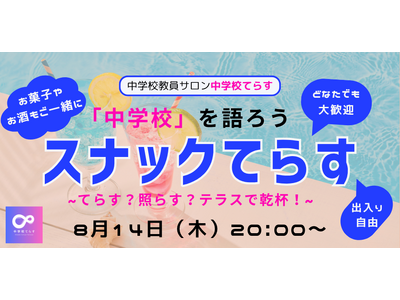 【8月14日（木）緊急開催 】中学校を語ろう～スナックてらす～ てらす？照らす？テラスで乾杯！