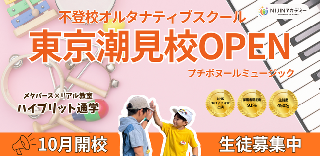不登校オルタナティブスクール【NIJINアカデミー】は、ハイブリット通学『東京潮見校プチボヌールミュージック』を東京都江東区潮見に開校します！