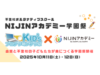 【出展決定】全国に展開する「Kidsプログラミングラボ」が不登校オルタナティブスクールNIJINアカデミ...