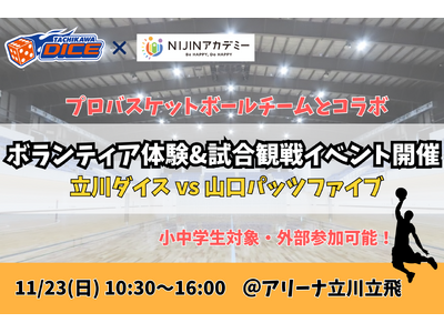 11/23　不登校の中学２年生がプロバスケチーム立川ダイスとのコラボイベントの“運営”に挑戦