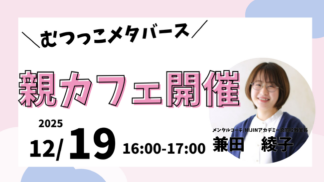 地域の保護者と専門家をつなぐ、むつっこメタバース「親カフェ」を開催！