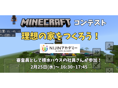 NIJINアカデミーがマインクラフトで「理想の家」コンテスト開催~審査員に積水ハウスの社員も参加~