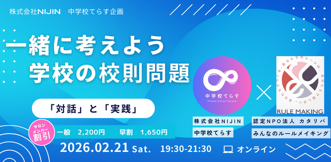 【2月21日（土）開催決定！ 】一緒に考えよう学校の校則問題　～対話と実践～