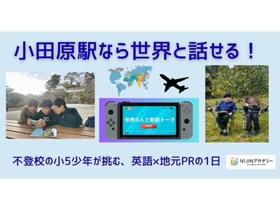 小田原駅なら「世界」と話せる。ー不登校の小５少年が挑む英語×地元PRの1日ー