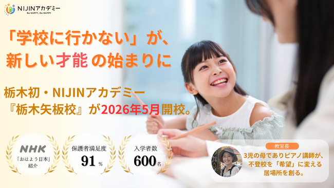 「学校に行かない」が、新しい才能の始まりに。栃木初・NIJINアカデミ…