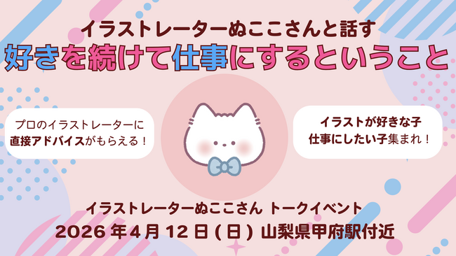 不登校小学2年生の「憧れ」から実現 人気イラストレーター・ぬここさん登壇トークイベントを山梨で開催（4月12日）
