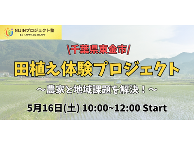 農業の未来を、子どもたちと考える。NIJINアカデミー探究型プロジェクトスクール、千葉県東金市で田植え体...