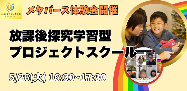 【小中学生対象】放課後探究型プロジェクトスクール、オンライン体験会開催！