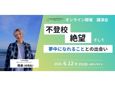 【6/12オンライン開催】不登校の悩みに寄り添うオンライン講演会開催