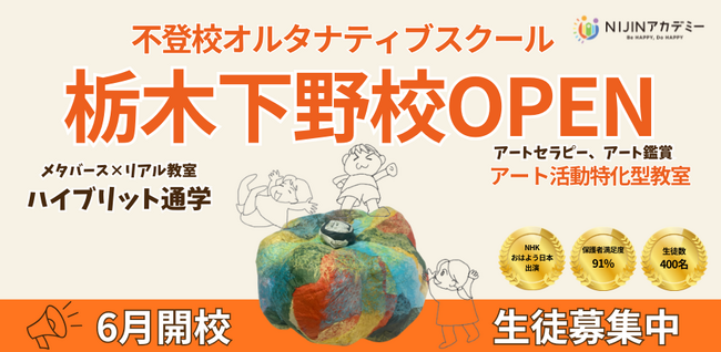 【栃木県下野市】アート×不登校　アートセラピー講師が運営するNIJIN…
