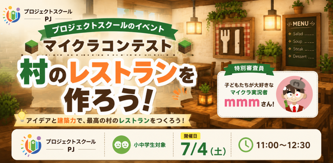 小学4年生が自ら企画！子どもの「好き」を形にする『オンライン・マインクラフトコンテスト』7月4日開催 ～ゲームをきっかけに主体性を育む、新しい「探究学習」のカタチ～