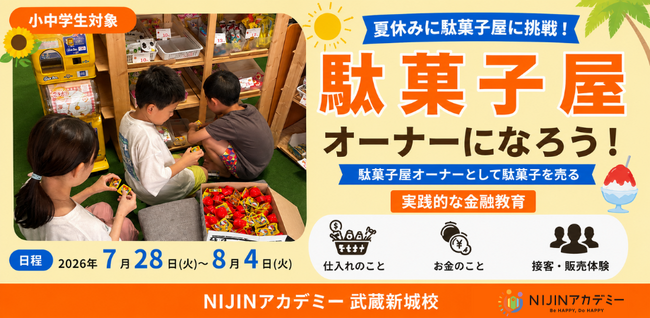 「利益ってどうやって生まれる？」小中学生が本物の駄菓子屋でビジネスを探究-株式会社NIJINが夏休み限定の実践型キャリア教育プログラムを開催-